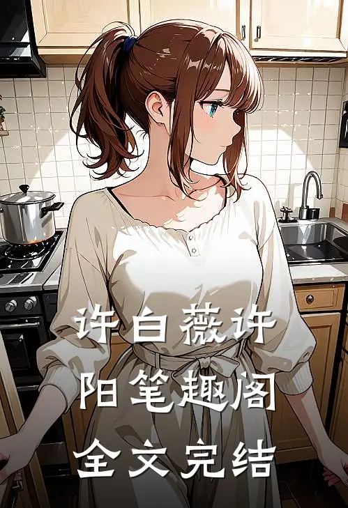 许白薇许阳笔趣阁全文完结
