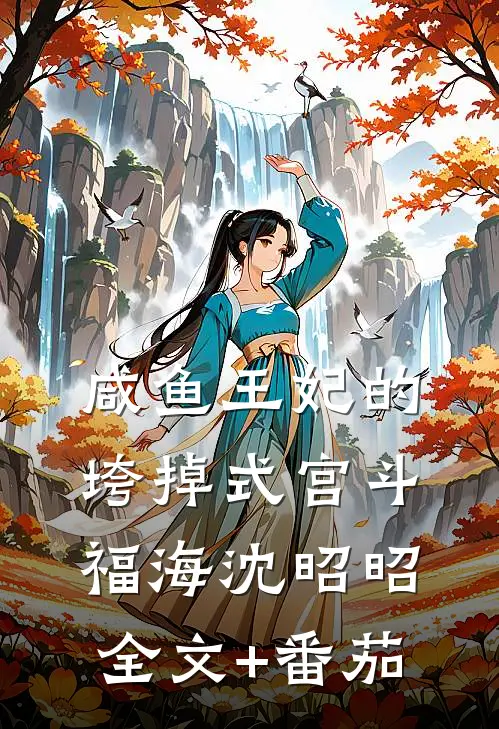 咸鱼王妃的垮掉式宫斗福海沈昭昭全文+番茄