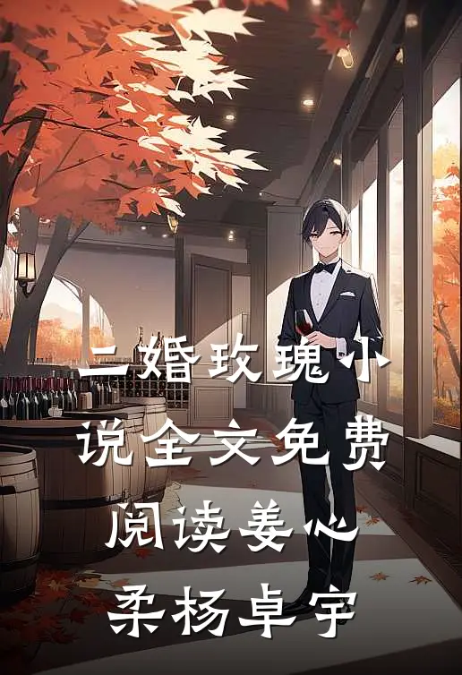二婚玫瑰小说全文免费阅读姜心柔杨卓宇