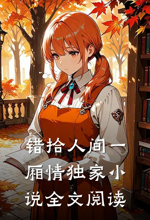 错拾人间一厢情独家小说全文阅读