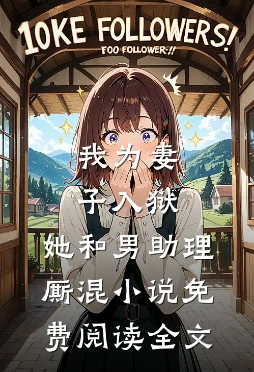我为妻子入狱，她和男助理厮混小说免费阅读全文