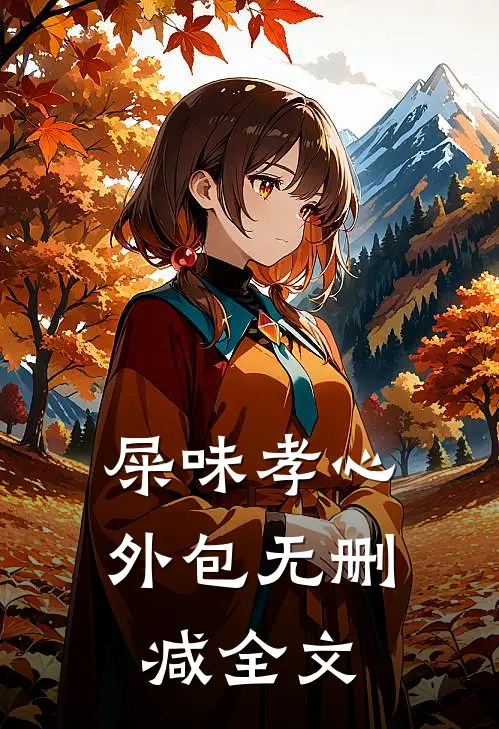 屎味孝心外包无删减全文