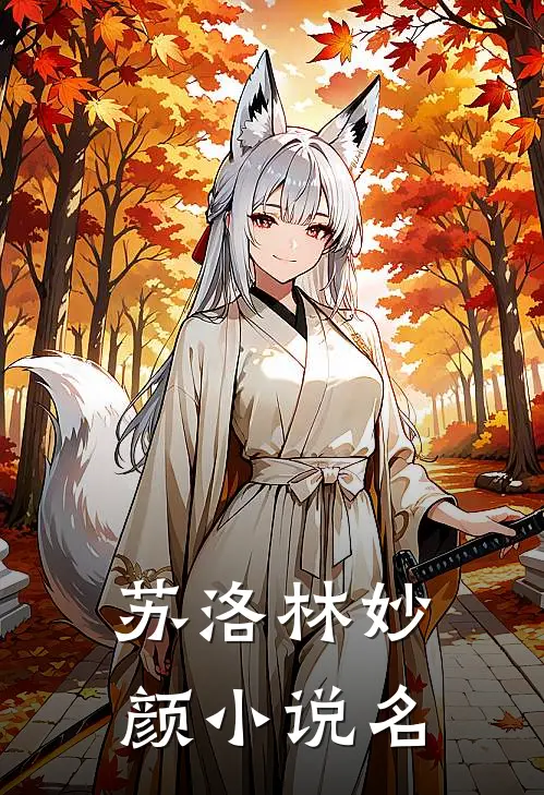 苏洛林妙颜的小说
