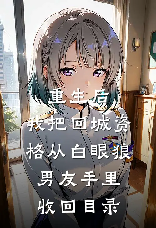 重生后，我把回城资格从白眼狼男友手里收回目录