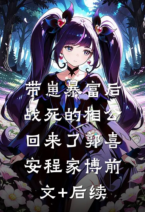 带崽暴富后，战死的相公回来了郭喜安程家博前文+后续