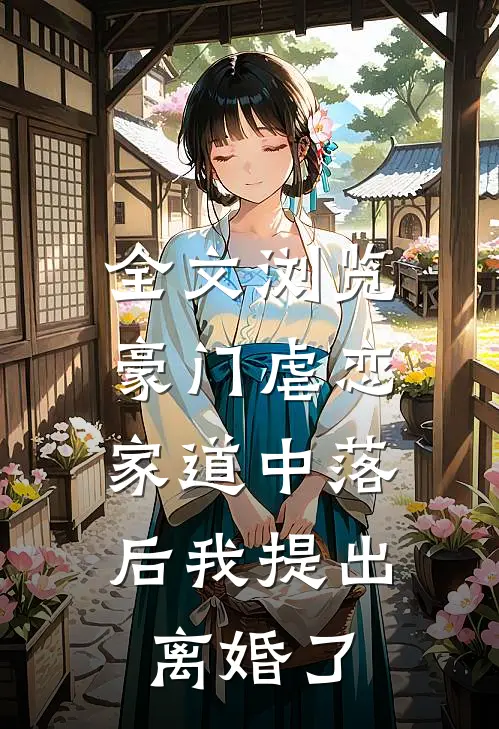 全文浏览豪门虐恋：家道中落后我提出离婚了