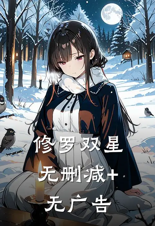 修罗双星无删减+无广告