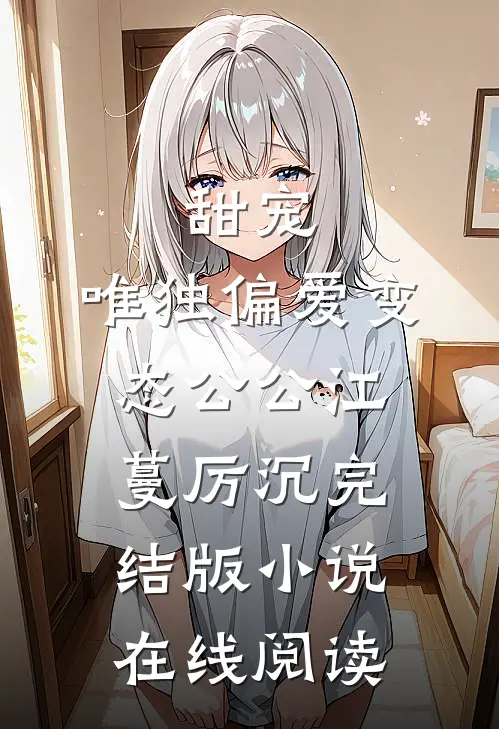 甜宠：唯独偏爱变态公公（江蔓厉沉）完结版小说在线阅读