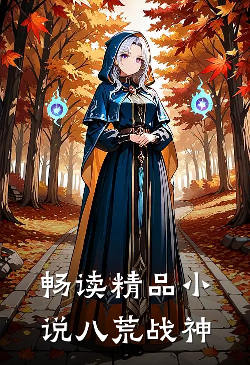 畅读精品小说八荒战神