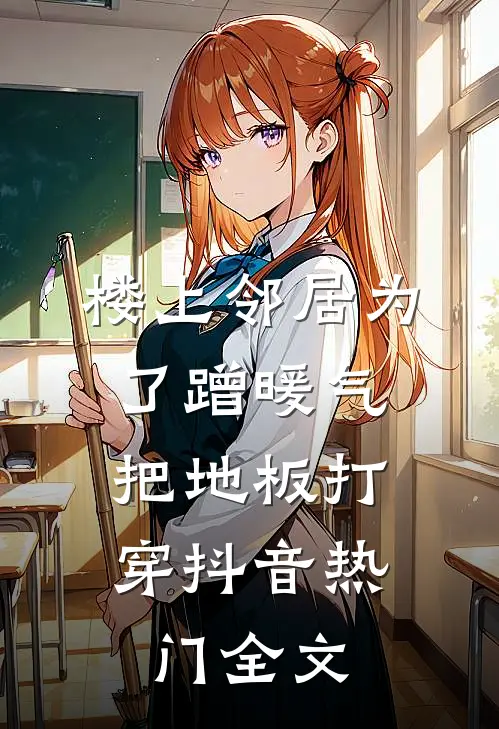 楼上邻居为了蹭暖气，把地板打穿抖音热门全文