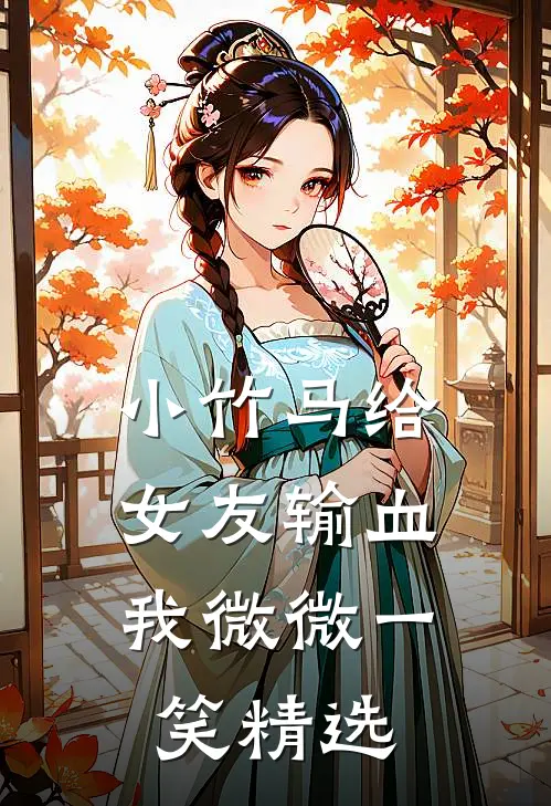 小竹马给女友输血，我微微一笑精选