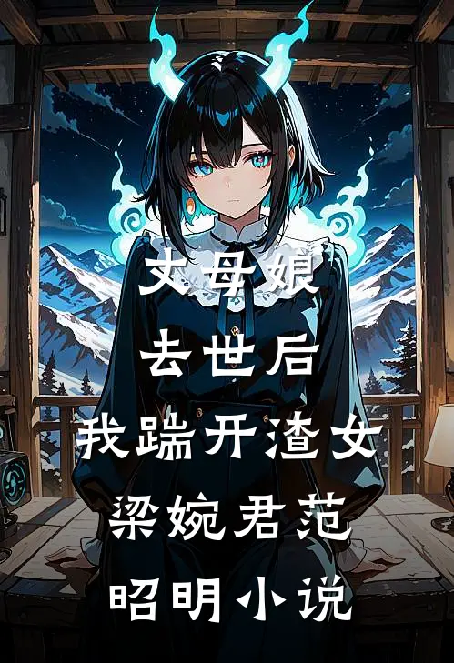 丈母娘去世后，我踹开渣女梁婉君范昭明小说