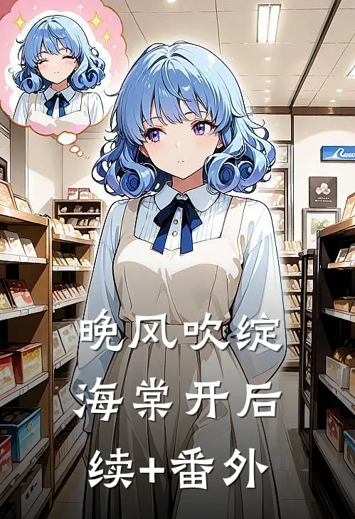 晚风吹绽海棠开后续+番外