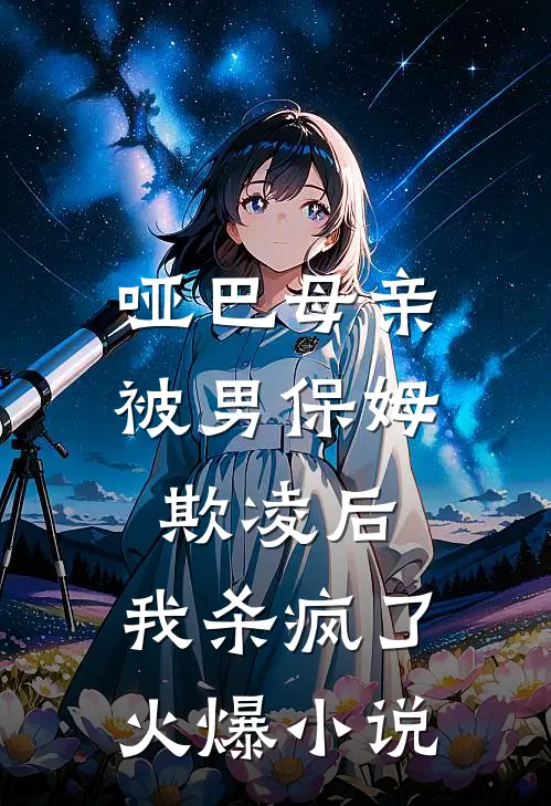 哑巴母亲被男保姆欺凌后，我杀疯了火爆小说