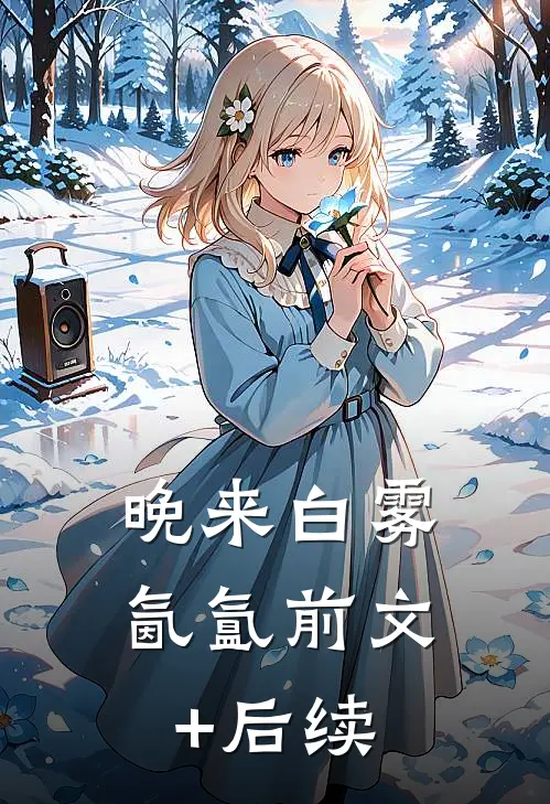 晚来白雾氤氲前文+后续