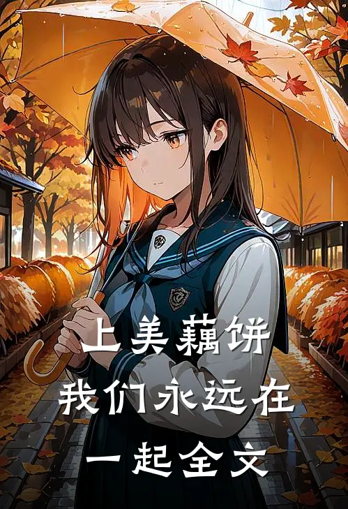 上美藕饼：我们永远在一起全文
