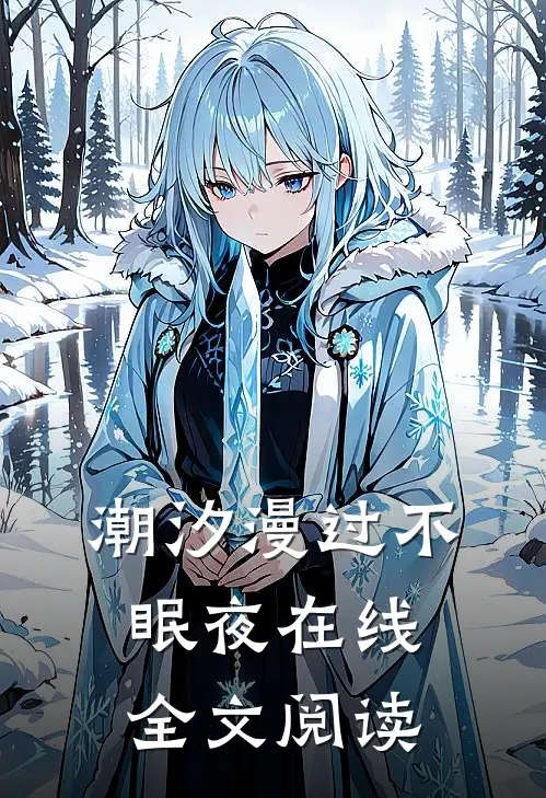 潮汐漫过不眠夜在线全文阅读