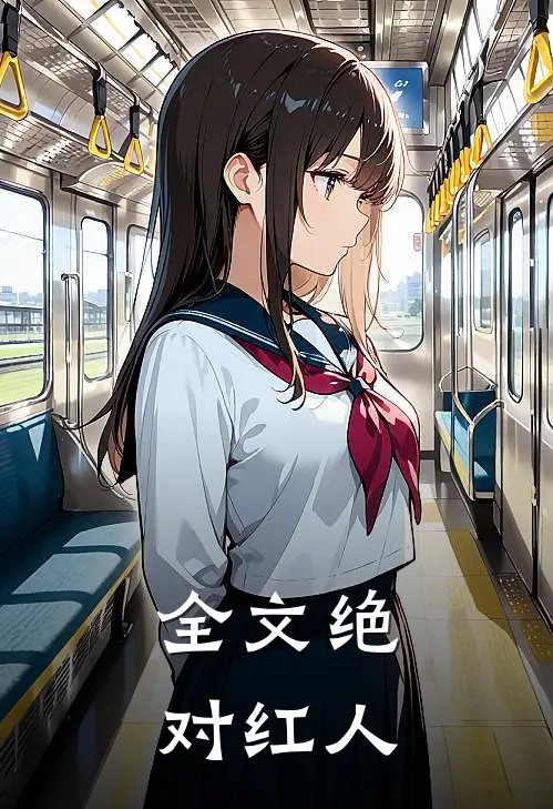 全文绝对红人