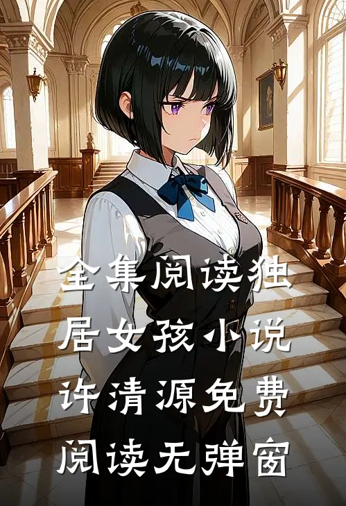 全集阅读独居女孩小说许清源免费阅读无弹窗