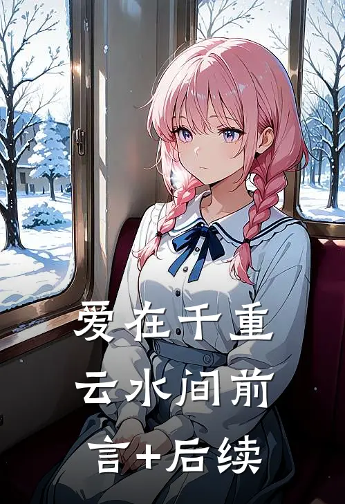 爱在千重云水间前言+后续