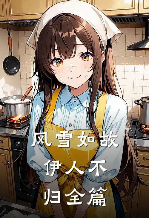 风雪如故，伊人不归全篇