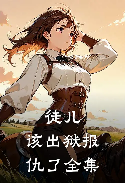 徒儿，该出狱报仇了全集