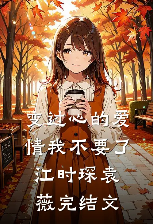 变过心的爱情我不要了江时琛袁薇完结文