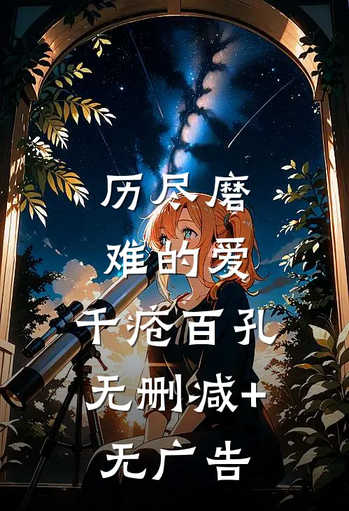 历尽磨难的爱，千疮百孔无删减+无广告
