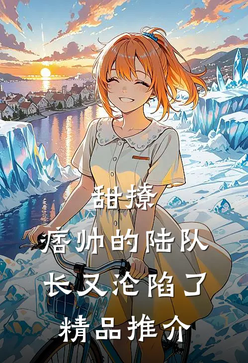 甜撩，痞帅的陆队长又沦陷了精品推介