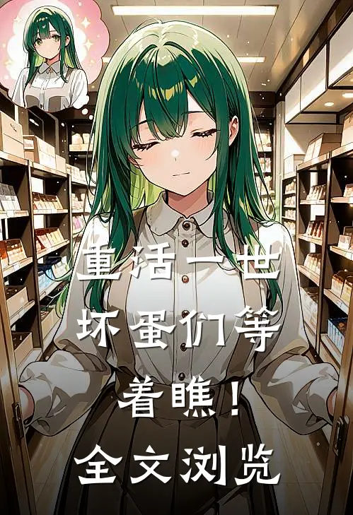 重活一世，坏蛋们等着瞧！全文浏览