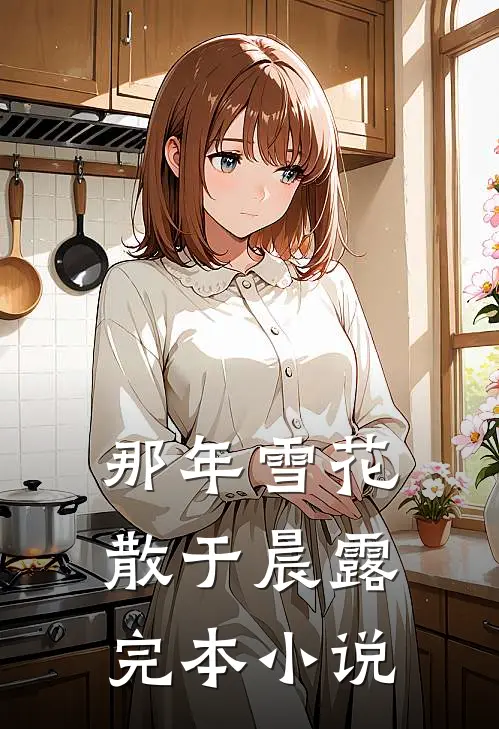 那年雪花散于晨露完本小说