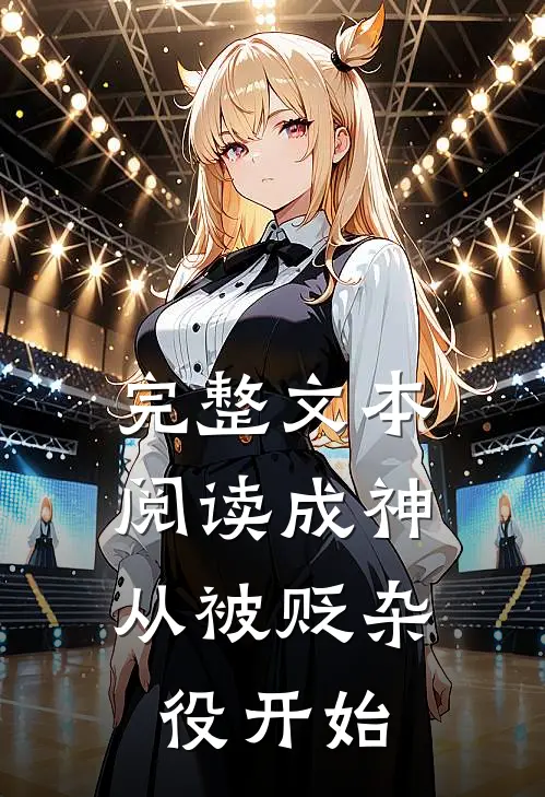 完整文本阅读成神，从被贬杂役开始