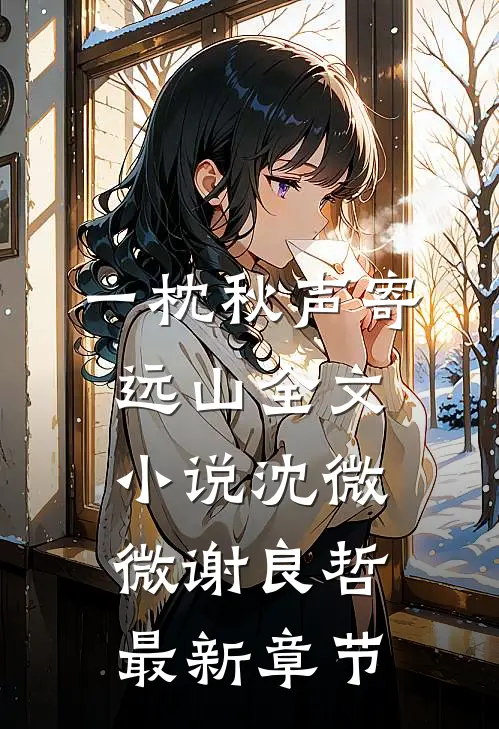 一枕秋声寄远山全文小说沈微微谢良哲最新章节