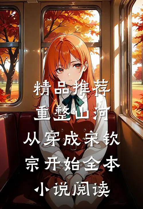 精品推荐重整山河，从穿成宋钦宗开始全本小说阅读