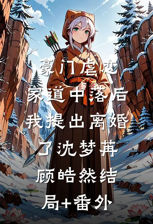 豪门虐恋：家道中落后我提出离婚了沈梦苒顾皓然结局+番外