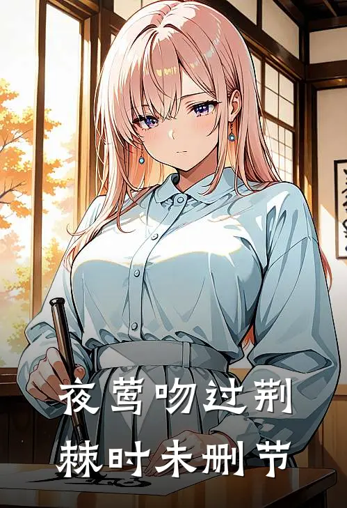 夜莺吻过荆棘时未删节