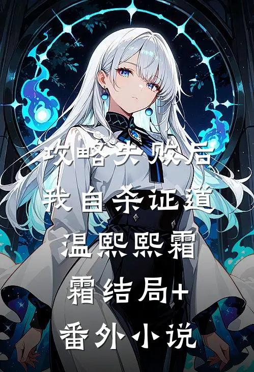攻略失败后我自杀证道温熙熙霜霜结局+番外小说