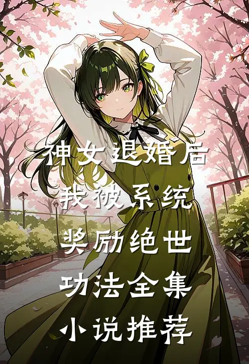 神女退婚后，我被系统奖励绝世功法全集小说推荐