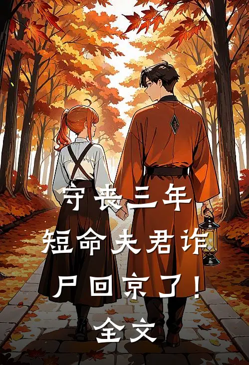 守丧三年，短命夫君诈尸回京了！全文