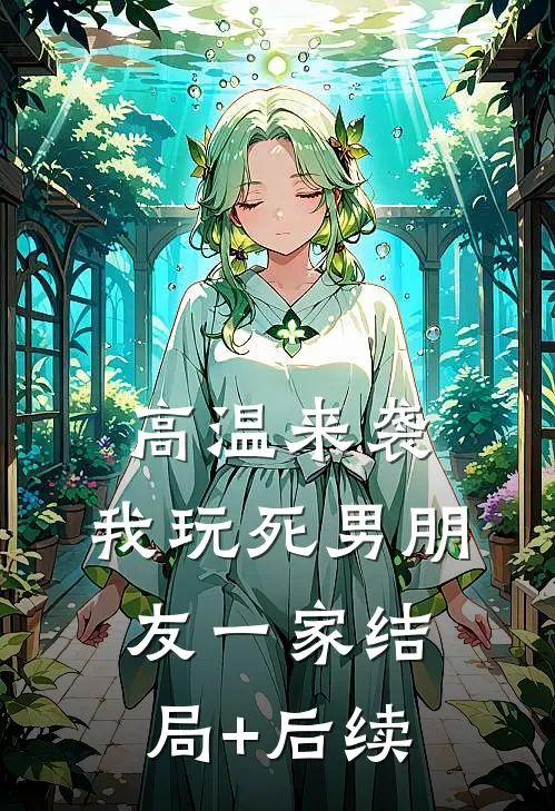 高温来袭，我玩死男朋友一家结局+后续