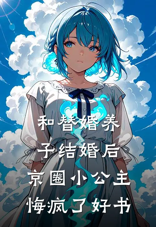 和替婚养子结婚后，京圈小公主悔疯了好书