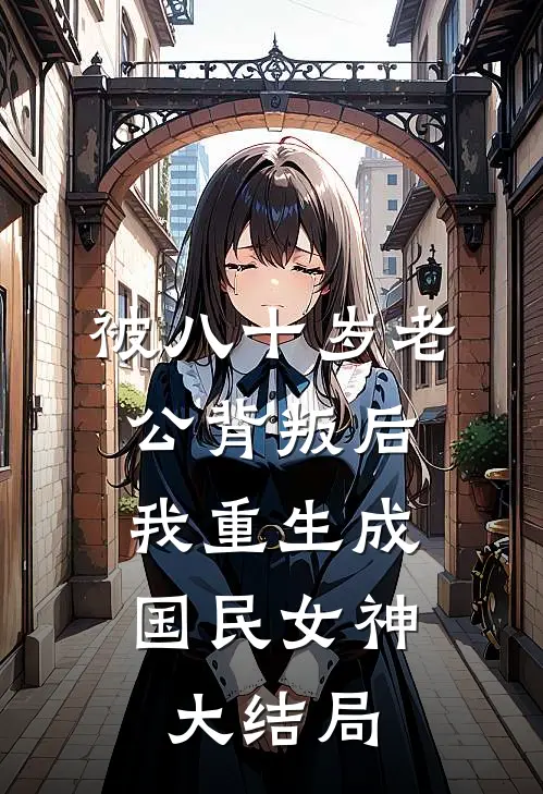 被八十岁老公背叛后，我重生成国民女神大结局