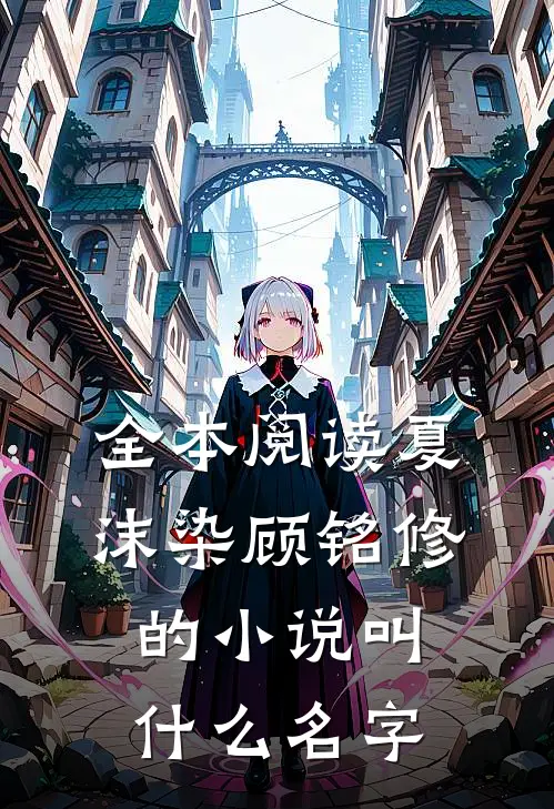 全本阅读夏沫染顾铭修的小说叫什么名字