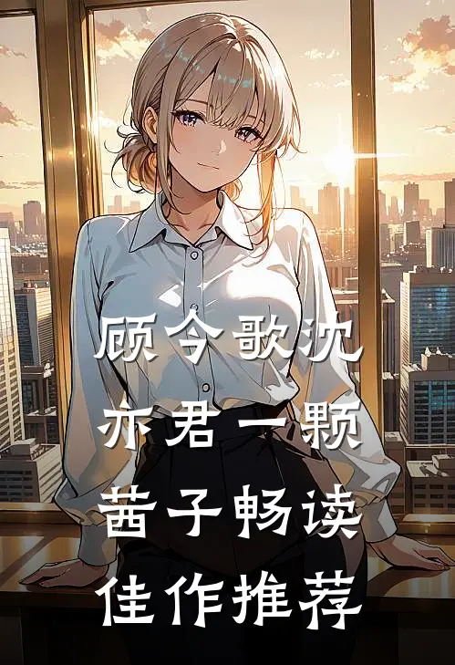 顾今歌沈亦君一颗茜子畅读佳作推荐
