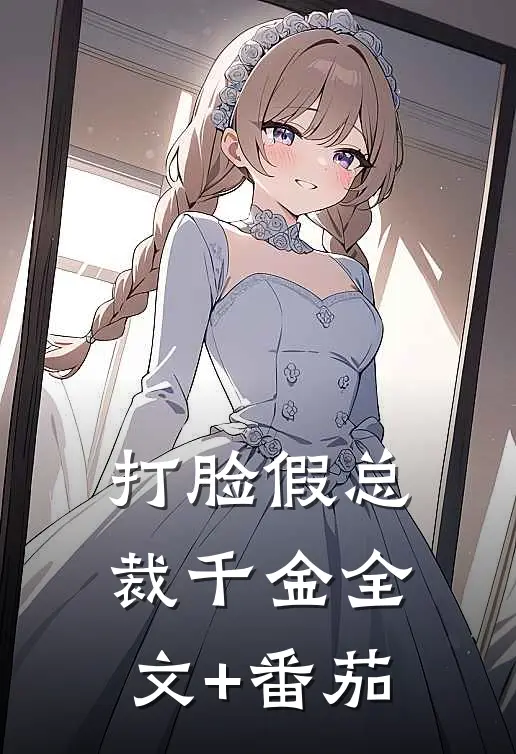 打脸假总裁千金全文+番茄