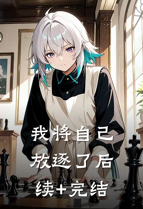 我将自己放逐了后续+完结