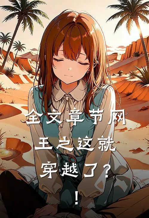 全文章节网王之这就穿越了？！