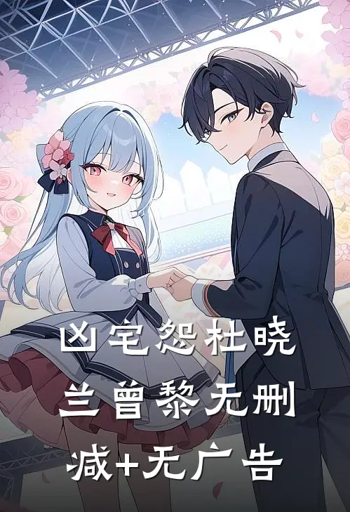 凶宅怨杜晓兰曾黎无删减+无广告