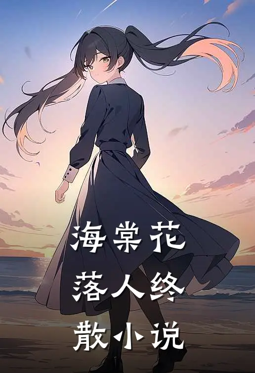 海棠花落人终散小说