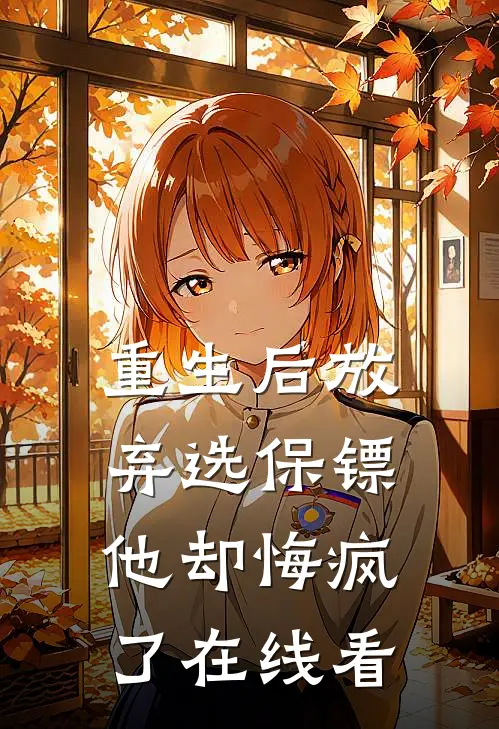 重生后放弃选保镖，他却悔疯了在线看